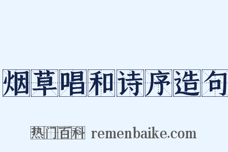 烟草唱和诗序造句是什么意思的图片